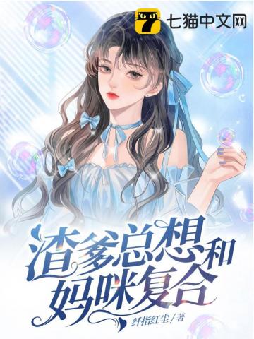 渣爹总想和妈咪复合